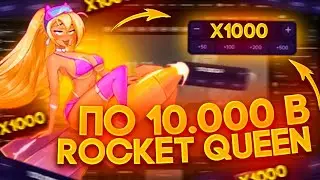 ROCKET QUEEN &mdash; РАБОЧАЯ СТРАТЕГИЯ НА РОКЕТ КВИН! &mdash; НОВАЯ ИГРА ROCKET QUEEN НА 1WIN