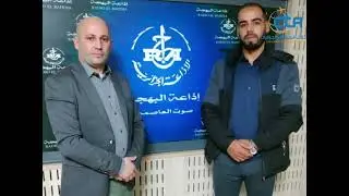 حصة في اذاعة البهجة حول المرشدين السياحيين