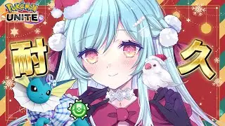耐久参加型❣🎅が来て登録者3000人になる枠🎄🎁【#ポケモンユナイト #くらりすらいぶ】