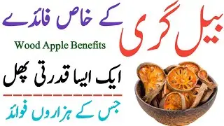 Health Benefits Of Belgiri In Urdu/Hindi || Wood Apple Ke Fayde || Belgiri Ke Fawaid