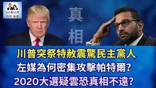 【GM看世界】川普突祭特赦震驚民主黨人，左媒為何密集攻擊帕特爾？2020大選疑雲恐真相不遠？｜川普｜民主黨｜共和黨｜帕特爾｜2020大選舞弊｜111125