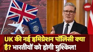 UK Immigration Rules: PM Keir Starmer ने बदले Visa Rules, Indians जानें कैसे बढ़ी की मुश्किल ?