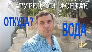 Откуда вода в Турецком фонтане?