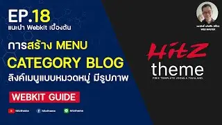 EP.18 แนะนำการสร้าง Menu Category Blog ใน Joomla