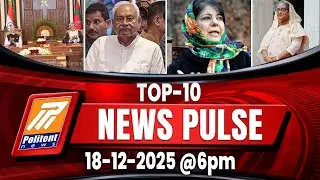 Speed News | Politent News Pulse 17-12-2025 @6 PM Headlines | Viral & Trending News Highlights