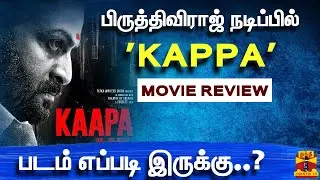 பிருத்திவிராஜ்  நடிப்பில் 'KAPPA' படம் எப்படி இருக்கு..? | KAPPA MOVIE REVIEW | Prithviraj