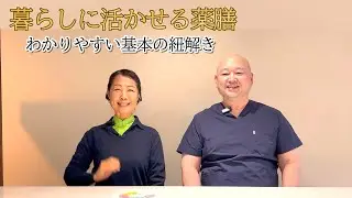 磯部先生とのコラボシリーズ「暮らしに活かせる薬膳 ～わかりやすい基本の紐解き」#薬膳