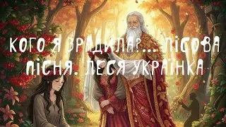 Кого я зрадила?... Лісова пісня. Леся Українка