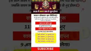 2025 में सावन कब से शुरू होगा? || 2025 का पहला सोमवारी व्रत कब से शुरू है? Sawan 2025 kab se hai