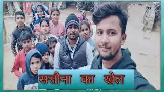 सत्तौना का खेल बच्चों को खिलाते हैं।🙏 