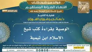 [2110] الوصية بقراءة كتب شيخ الإسلام ابن تيمية I الشيخ صالح الفوزان