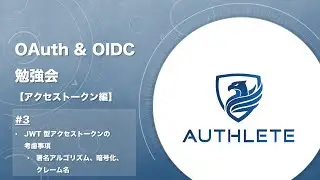 3. JWT 型アクセストークンの考慮事項 - OAuth & OIDC 勉強会 アクセストークン編 by 