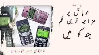 Funny Hindko Poetry | Funny Poetry on Mobile | Qazi Nasir Bakhteyar Khan