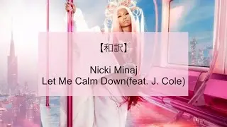 【和訳】Nicki Minaj - Let Me Calm Down feat. J.Cole
