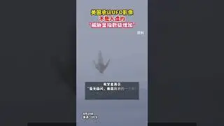 重磅！ 美國承認UFO影像不是人造的  #shorts #news #america