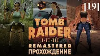 Tomb Raider 2 (Remastered) [19] / Катакомбы Талиона (2)