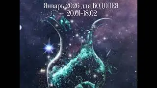 Водолей в январе 🔥 Переломный месяц, неожиданные решения и новые возможности