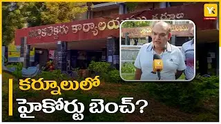 Kurnool High Court Bench Establishment | Kurnool High Court Bench Update 2025