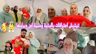 تيتيش عندها بنية وغادي تسميها ريحانة👼دينا زرورة لعروسة لالة ادريسية وكبرنا بيها🥳