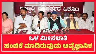 Allotment of internal reservation is unscientific | Lambani  Banjara | Bhovi | Ballari | Karnataka .