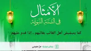 ما توطن رجل مسلم المساجد للصلاة والذكر إلا تبشبش الله له كما يتبشبش أهل الغائب بغائبهم إذا قدم عليهم