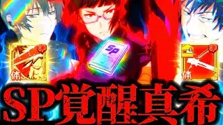 【禪院家崩壊記念】「全部壊して」真依の生贄とSP潜在解放で覚醒した幻真希が強すぎた！真衣、始めるよ... EX15偏殺真人&68階層　夢幻廻楼　呪術廻戦　ファントムパレード　ファンパレ　伏黒甚爾