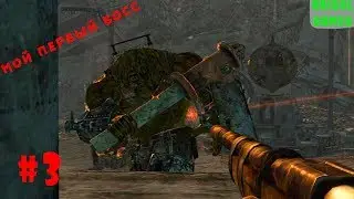 Fallout 3 - Прохождение # 3 - Мой первый босс!!!