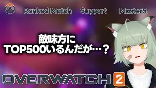【OW2】敵味方にTOP500いるんだが&hellip;？ M5ソロ/サポート【信濃ゆい】