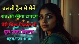 🚂❤️&nbsp;Train Love Story&nbsp;| Jaipur to Goa Romantic Audio Journey | Hot Love Story in Hindi