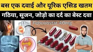 Best tablets for uric acid. uric acid control | medicine | uric acid treatment | Febuxostat medicine