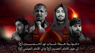 دخولية  هيئة شباب نور الحسين ع الى حرم الأمام الحسين عليه السلام والأمام العباس عليه السلام