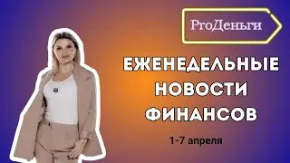 Еженедельные новости финансов - новый фонд SBLB, IPO МФК Займер и другие