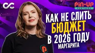 Маргарита, TeamLead Affiliate PIN-UP Partners: как не слить бюджет в 2026 году