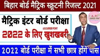 Bseb matric Scrutiny result 2021 | Bihar board class 10 exam 2022 | Bihar board class 12 exam 2022