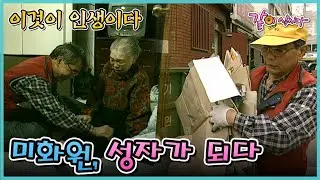 [이것이 인생이다] 미화원 성자가 되다 | KBS 2005.04.26. 방송