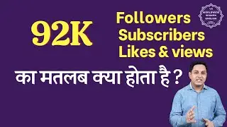 92K Meaning in hindi | 92K subscribers means | 92K followers Meaning | 92K views means