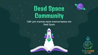 Dead Space Community - Сайт для игроков серии компьютерных игр Dead Space