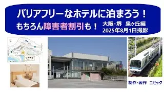 バリアフリーなホテルに泊まろう　大阪・堺　泉ヶ丘編