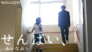 あいなぷぅ『せんぱい、』Music Video