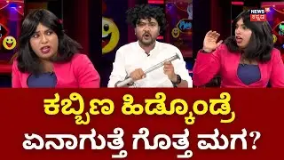Gilli Gilli Politics | ಕಬ್ಬಿಣ ಹಿಡ್ಕೊಂಡೆ ಎಂಟ್ರಿ ಕೊಟ್ರು ಚಿಕ್ಕಬಳ್ಳಾಪುರ ಮಗ | Pradeep Eshwar | Yatnal