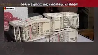 രേഖകളില്ലാത്ത ഒരു കോടി രൂപ പിടികൂടി; ബിജെപി മുൻ പ്രാദേശിക നേതാവിനെ ജാമ്യത്തിൽ വിട്ടു