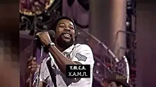 Y. M. C. A.  -  VILLAGE PEOPLE (Перевод песен на русский)