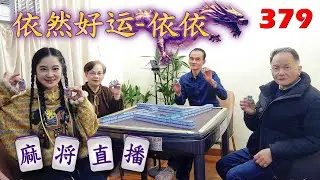 「依然好运-依依」麻将直播379 Mahjong正在直播！