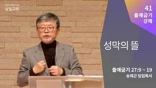 출애굽기 강해(41) '성막의 뜰' / 송태근 목사