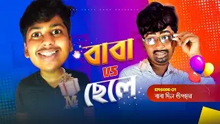 BABA VS CHELE - EP 1 ।। বাবা দিলো উপহার🎁 ।। the super bong