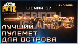 Новый Пулемет ИДЕАЛЕН для Острова | Лучшая сборка ЛИЕННА 57 Варзон | Сборка на LIENNA 57 Warzone