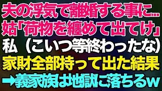 【スカッとする話】夫の浮気で離婚する事になり、荷物をまとめて出て行けと言われたので、家の中の物全部持って出て行った結果→義家族は地獄に落ちる【修羅場】
