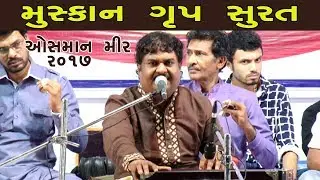 Osman Mir ||  Surat Live 2017 || Muskan Group Surat || Gujarati Dayro