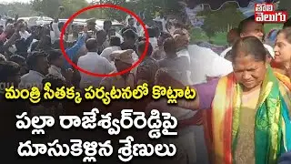 Minister Seethakka | మంత్రి సీతక్క పర్యటనలో కొట్లాట పల్లా రాజేశ్వర్‌రెడ్డిపై దూసుకెళ్లిన శ్రేణులు