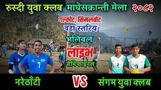 नरेठाँटी VS संगम युवा क्लव | रूस्दी युवा क्लब गलकोट न.पा -५, हरिचौर, सिमलबोट बागलुङ लाइव |